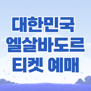 한국-엘살바로드-티켓