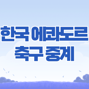 한국 에콰도르 축구 중계
