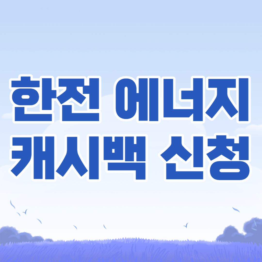 한전 에너지캐시백 신청, 절약방법을 통해서 최대 400만원까지