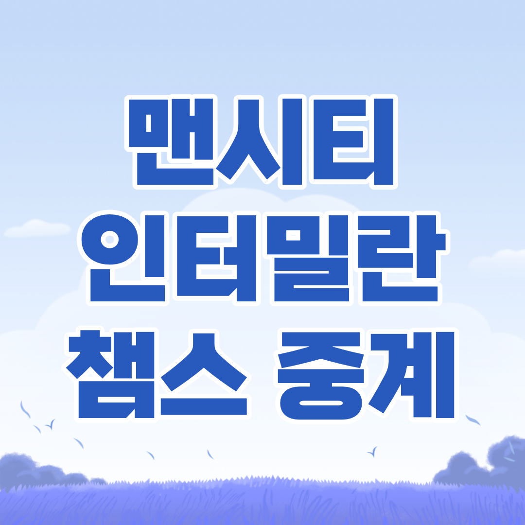 맨시티 인터밀란 축구 중계