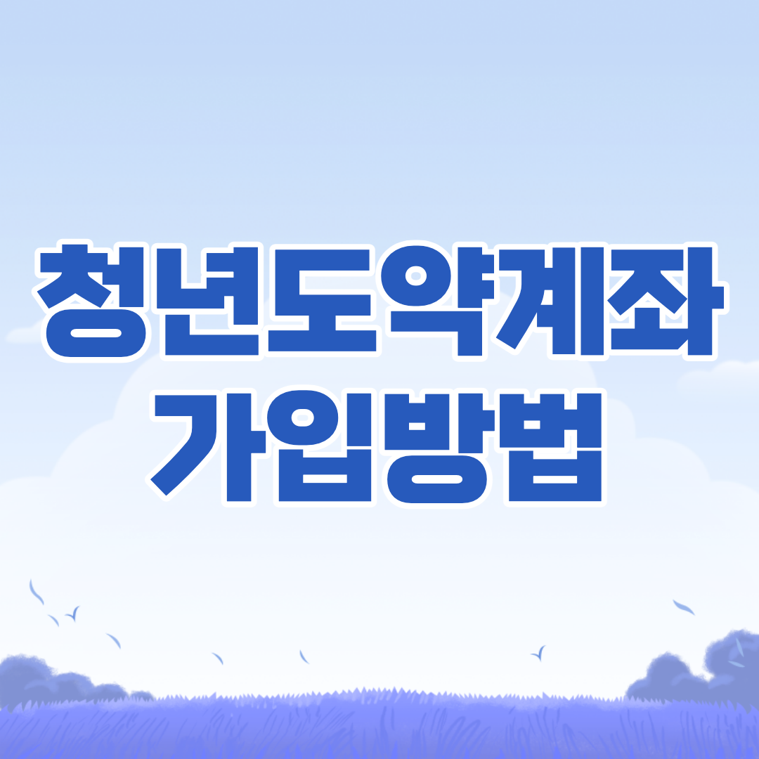 청년도약계좌 신청방법, 금리, 은행별 총 정리