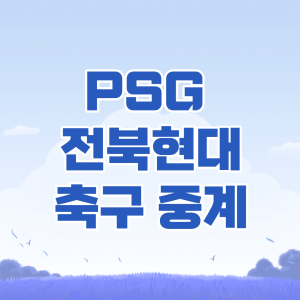 PSG 전북현대 축구 중계