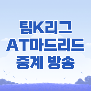 팀K리그 AT마드리드 중계
