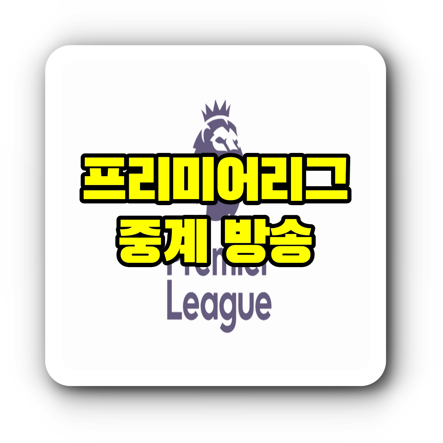 2023-2024 프리미어리그 중계 및 EPL 실시간 중계 사이트 좌표 TOP5