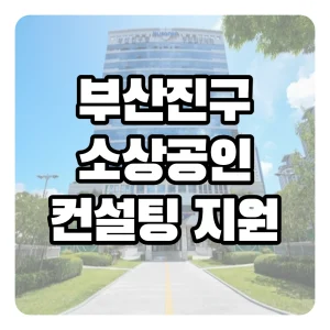 부산진구 소상공인 맞춤형 컨설팅