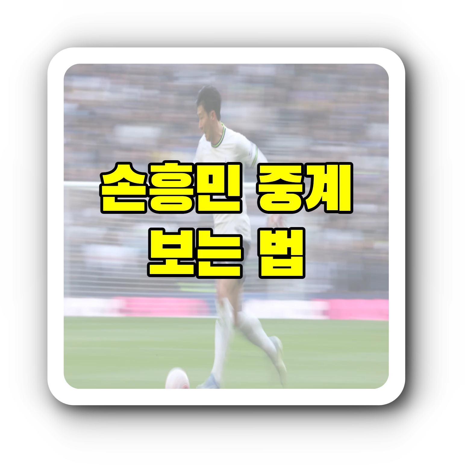 손흥민 중계방송