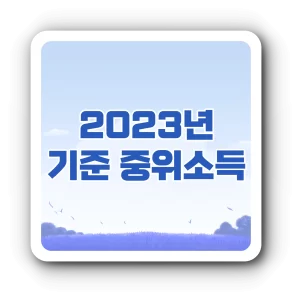 2023년 가구원 중위소득