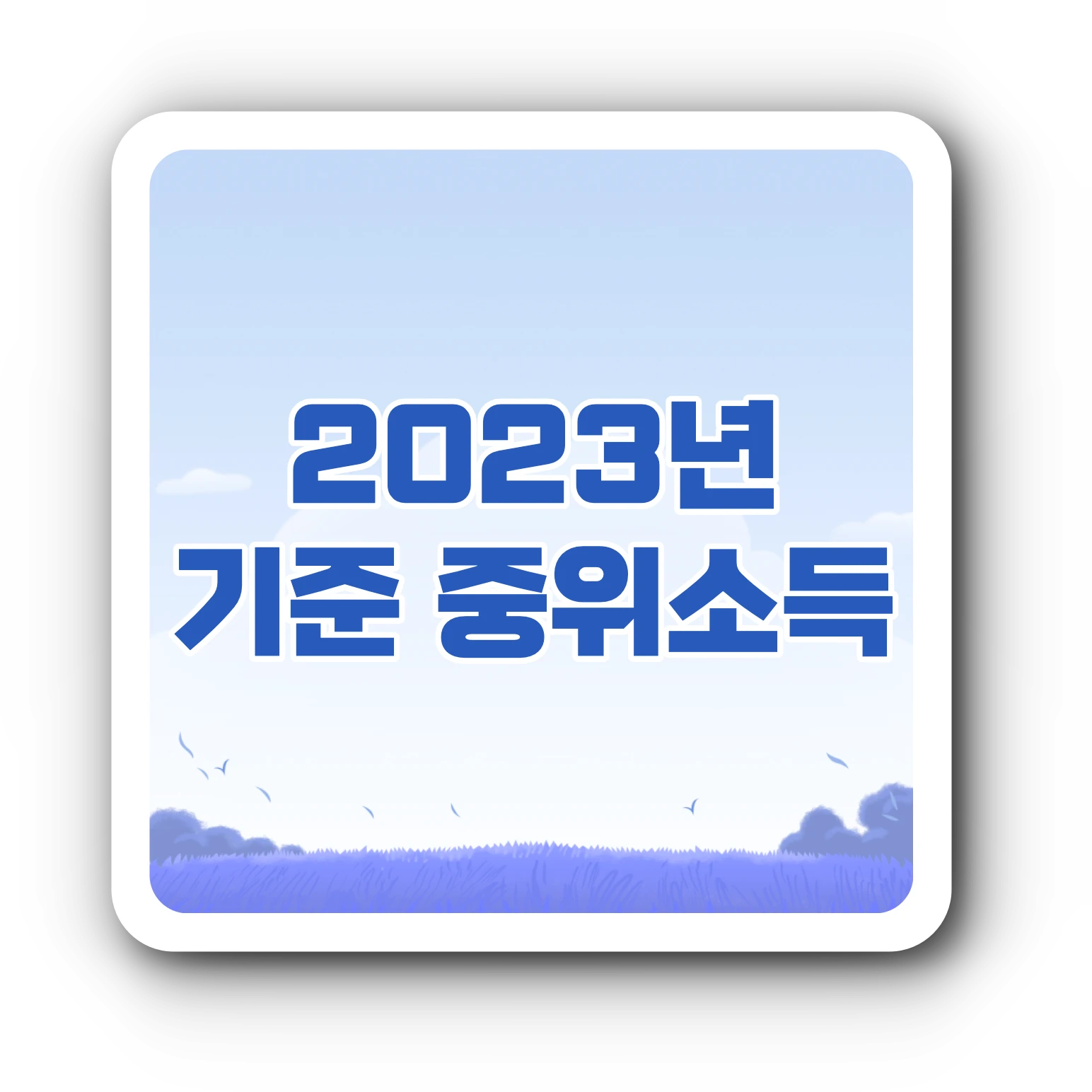 2023년 가구원 중위소득