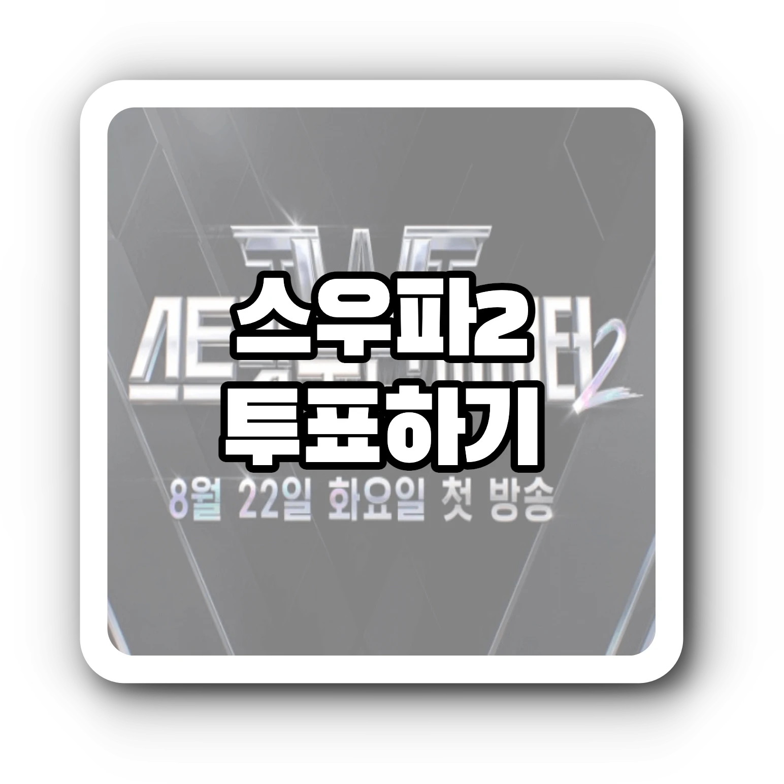 스우파2 투표하기