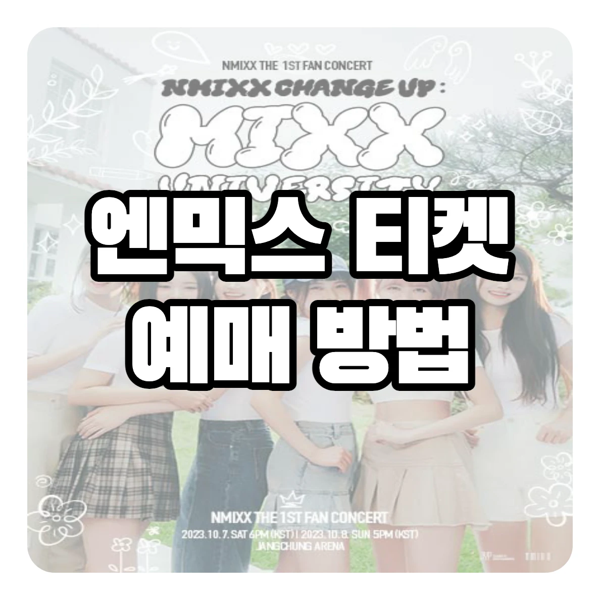 엔믹스 콘서트 티켓 예매