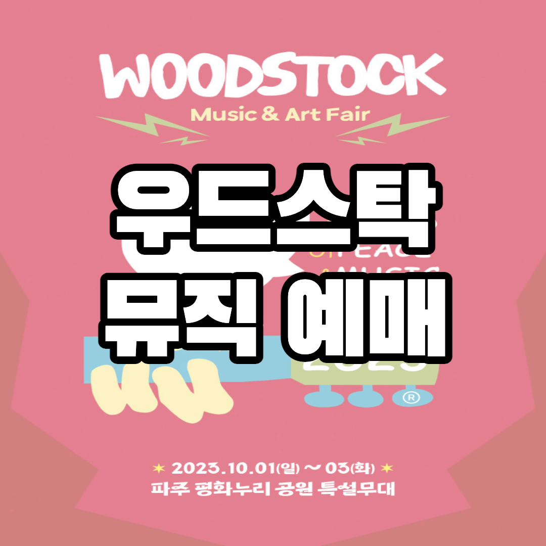 우드스탁 뮤직 앤 아트페어 콘서트