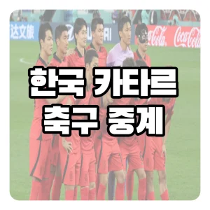 한국 카타르 축구 중계