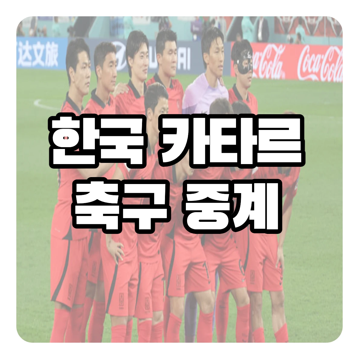 한국 카타르 축구 중계방송 : U-23 대한민국 대표팀 경기일정