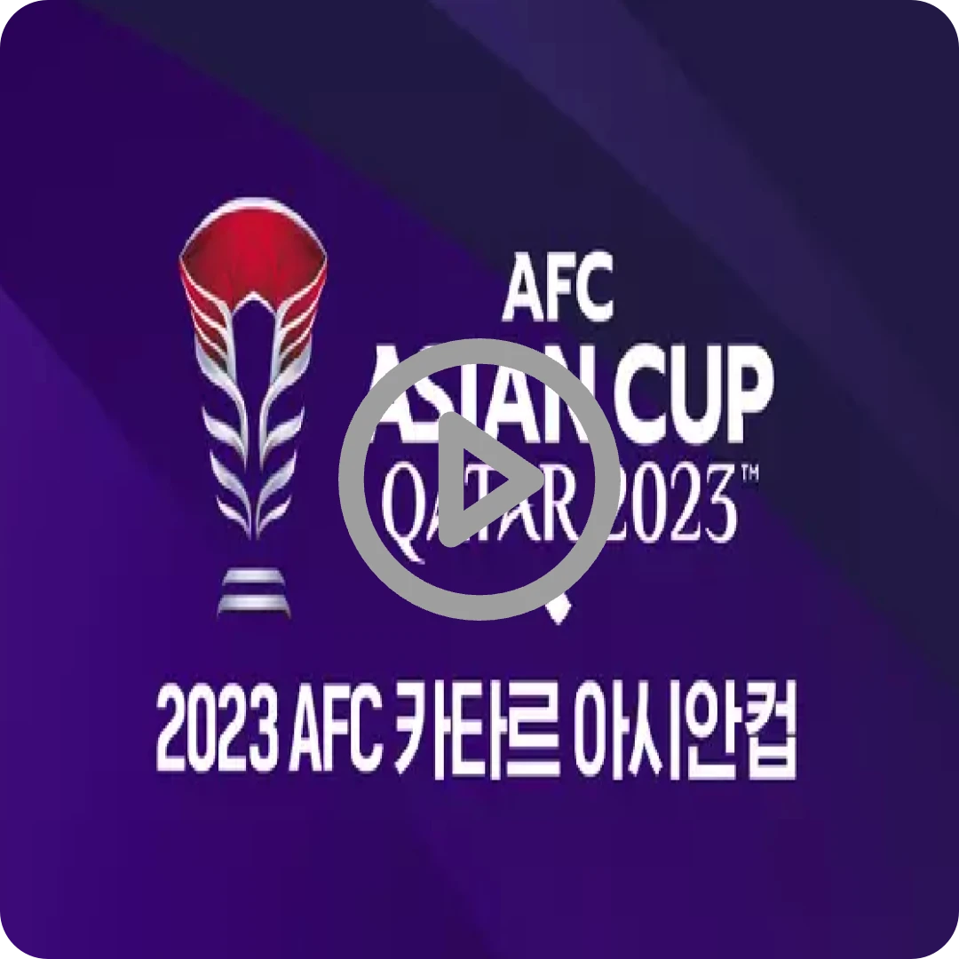 오늘 한국 축구 중계 : 대한민국 말레이시아 생중계 라이브 방송 2023 카타르 아시아컵 조별리그 3차전
