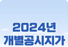 2024년 개별공시지가 조회