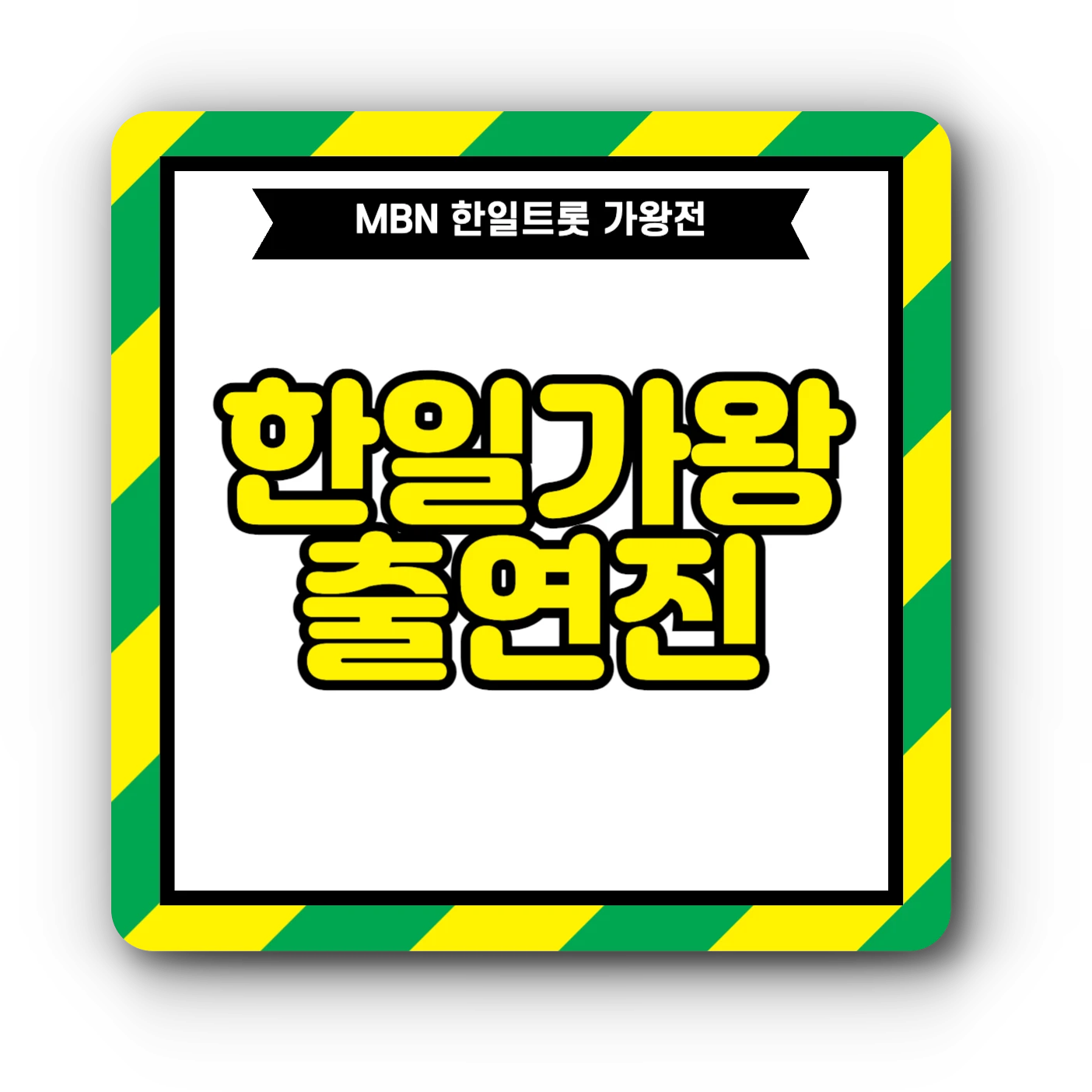 한일가왕전 출연진 : 현역가왕, 트롯걸 인 재팬  TOP7 정보