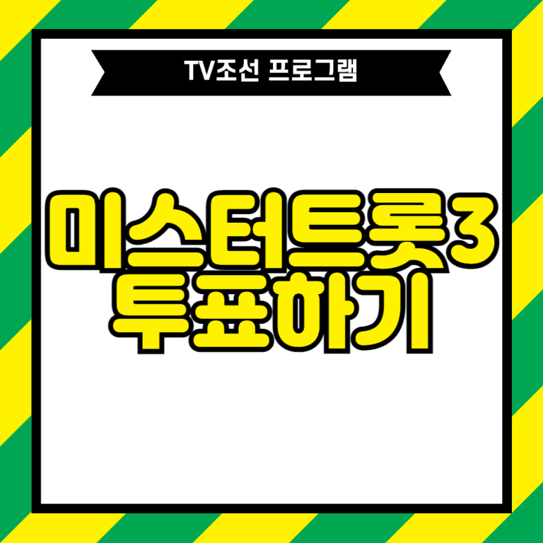 미스터트롯3 투표하기