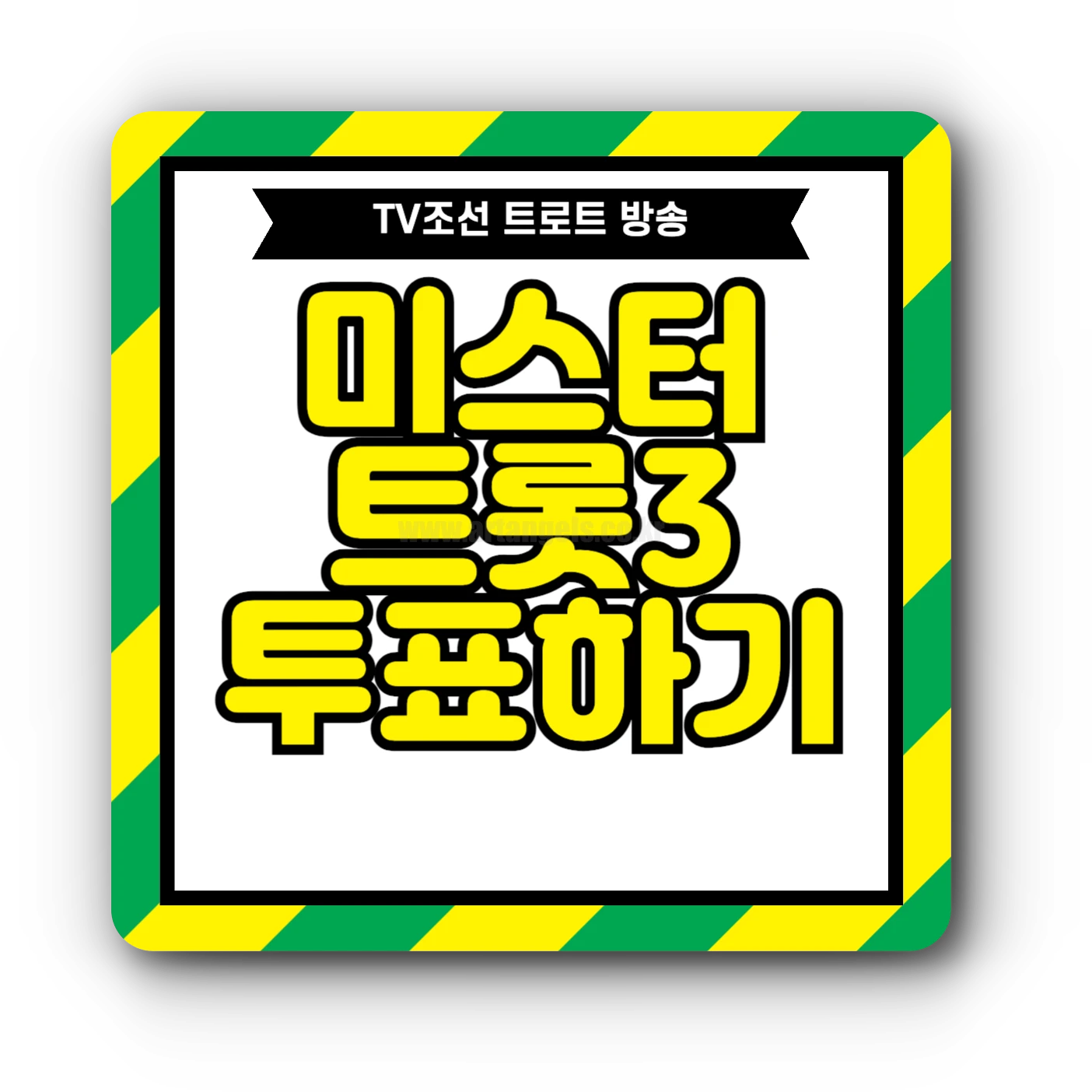 미스터트롯3 투표하기