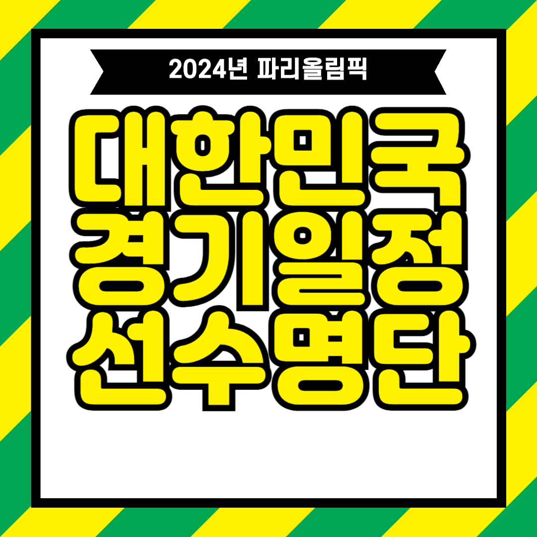 2024년 파리올림픽 대한민국