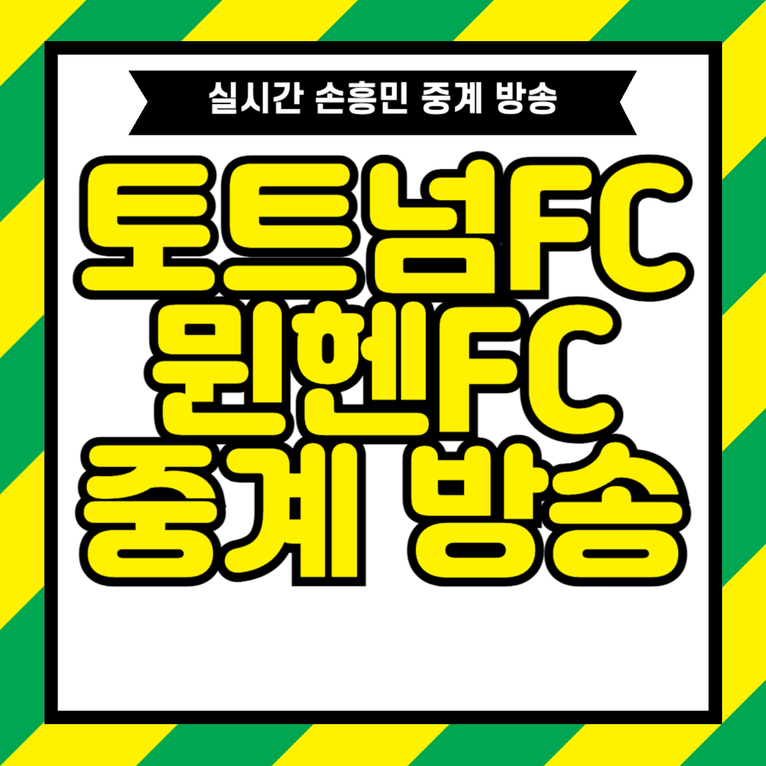 토트넘 뮌헨 중계 : 2024년 8월 3일 FC 바이에른 뮌헨 토트넘 홋스퍼FC
