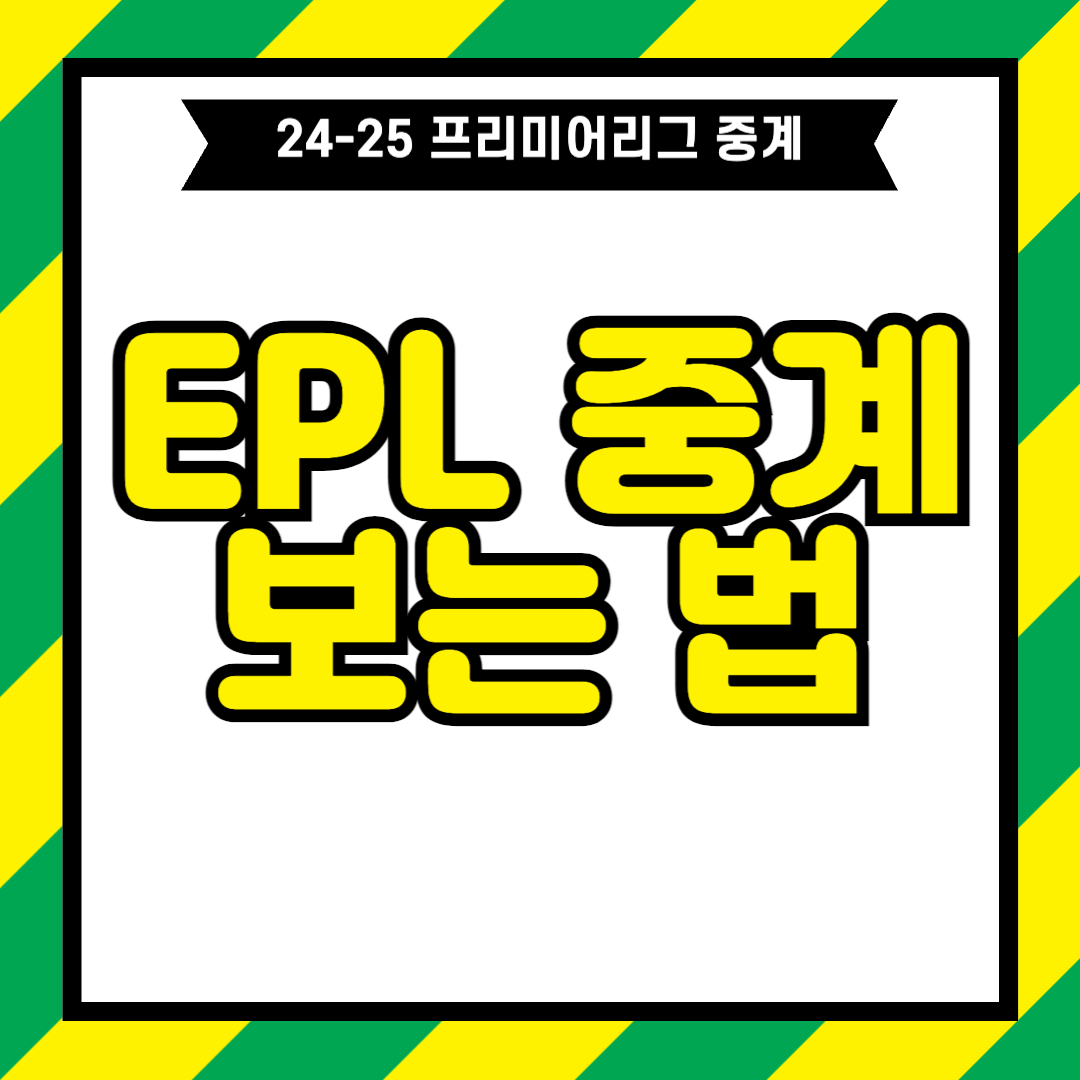 2024-2025 프리미어리그 중계 보는 방법 및 EPL 경기 일정 정리