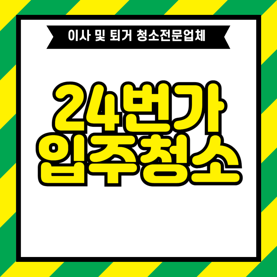 24번가 입주청소를 통해서 이사청소 그리고 퇴거청소를 한번에 해결하세요
