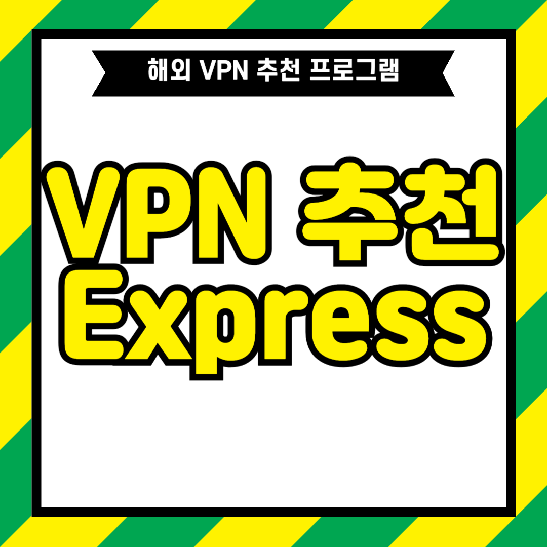 해외 VPN 사이트 추천, ExpressVPN을 선택해야 되는 이유