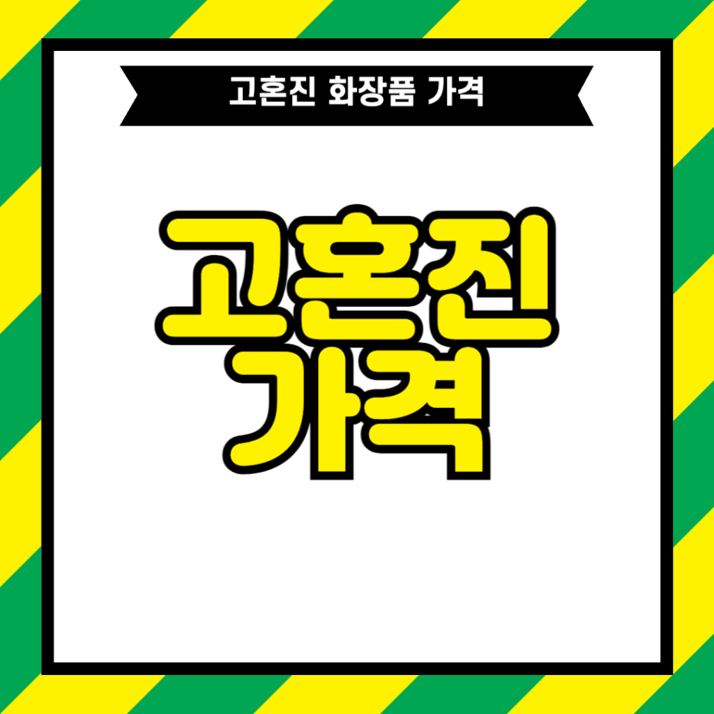 고혼진 화장품 가격