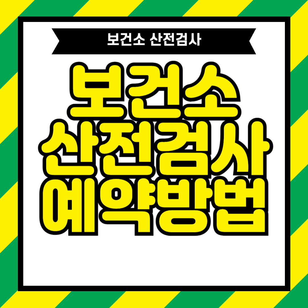 보건소 산전검사 예약 신청방법 (2024년)