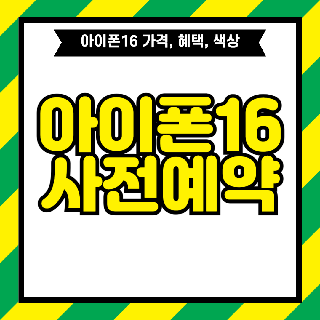 아이폰 16 사전예약, 가격, 스펙, 색상, 디자인 정리