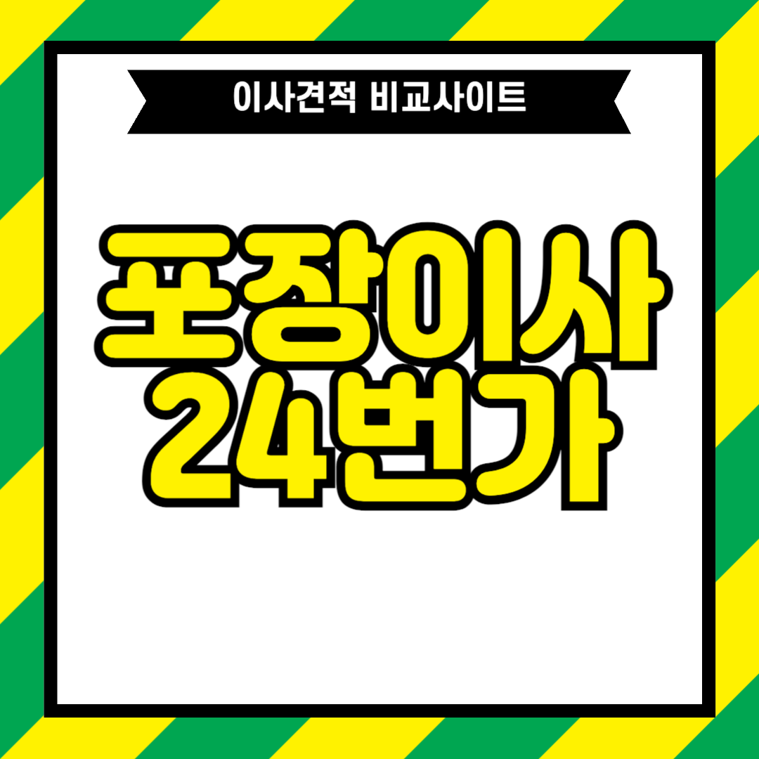 포장이사 24번가
