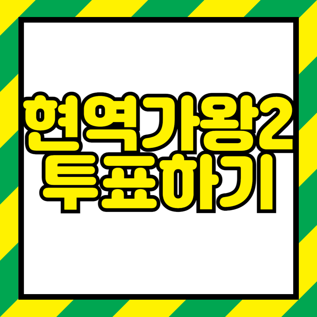 현역가왕2 투표하기