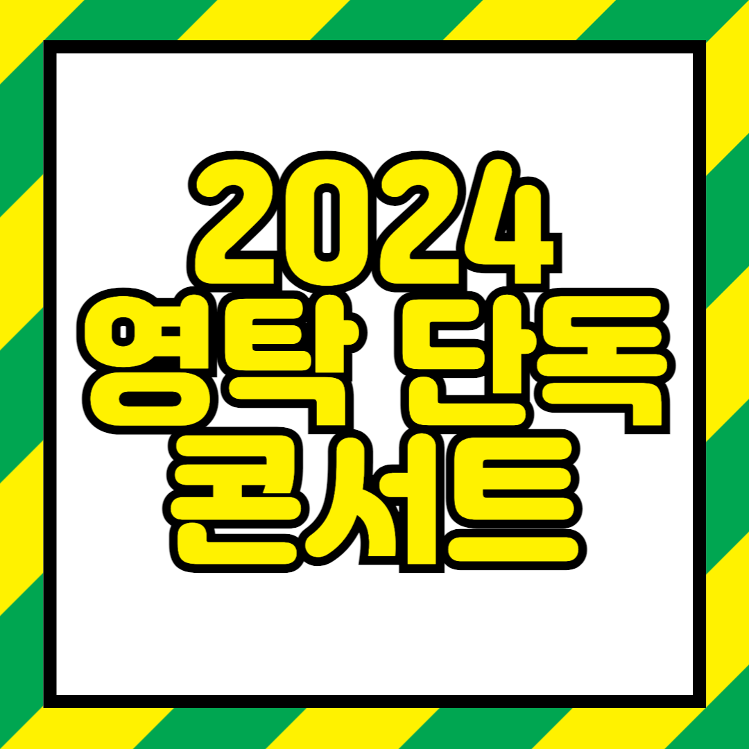2024 영탁 단독 콘서트 티켓팅 예매방법 및 TAK SHOW3 일정 기본정보