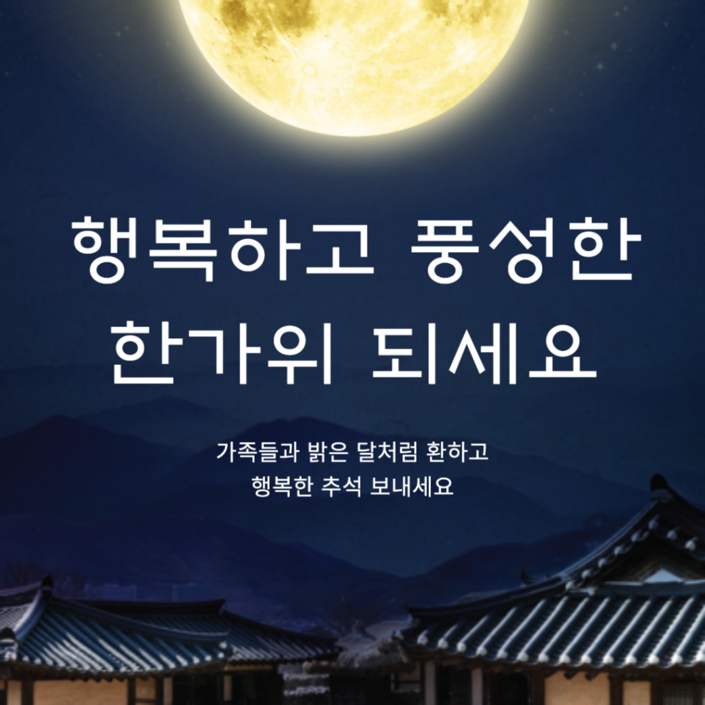 2024년 추석 명절 인사말