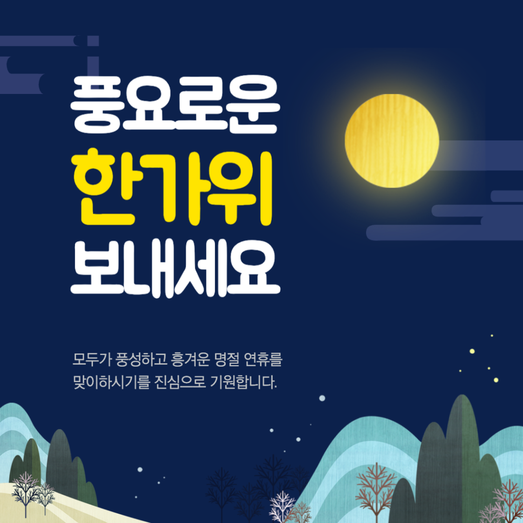 2024년 추석 명절 인사말