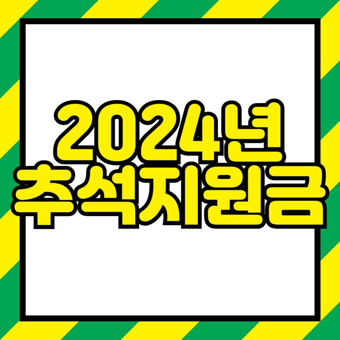 2024년 추석지원금 신청방법, 주요 도시별 전국민 명절지원금 정리