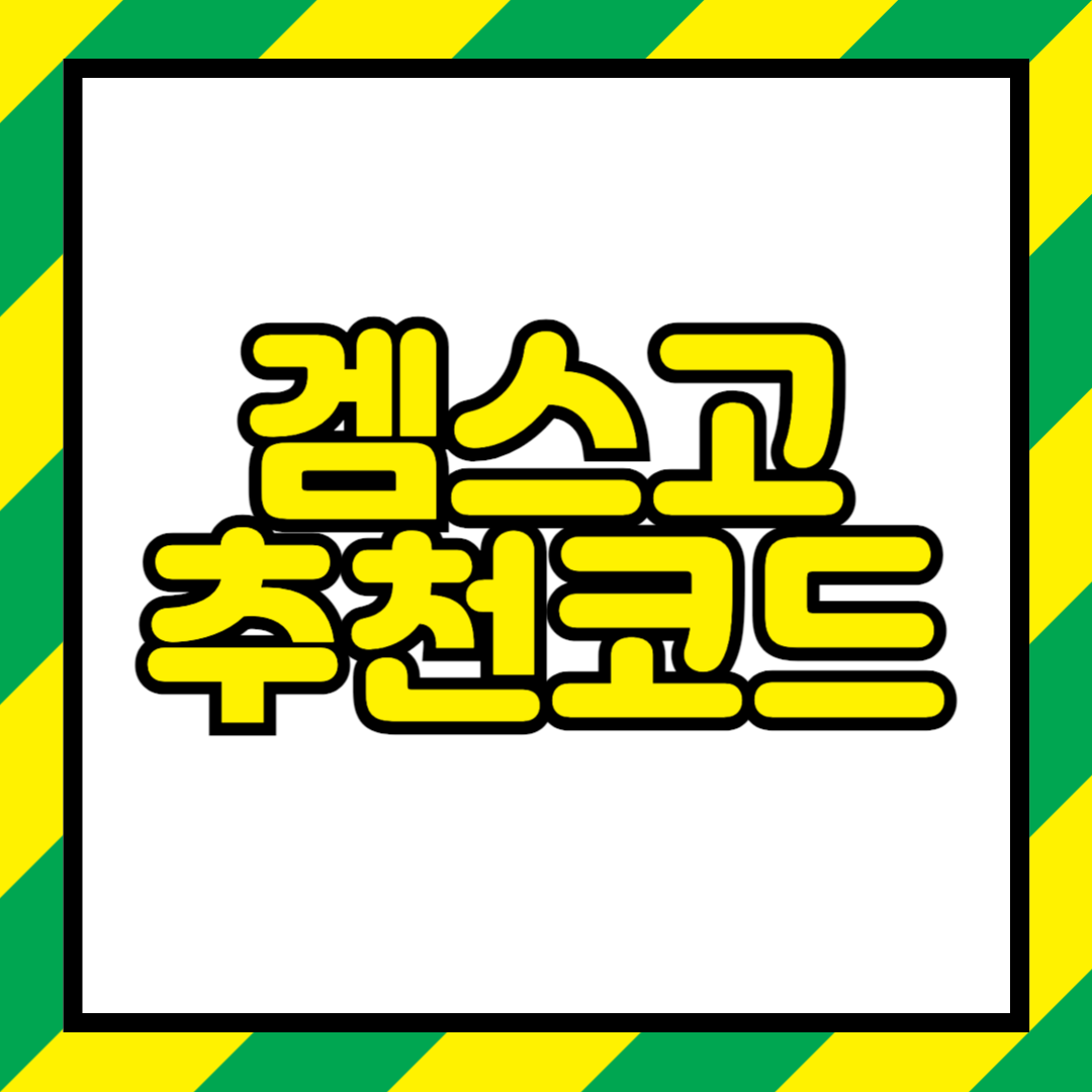 겜스고 추천코드