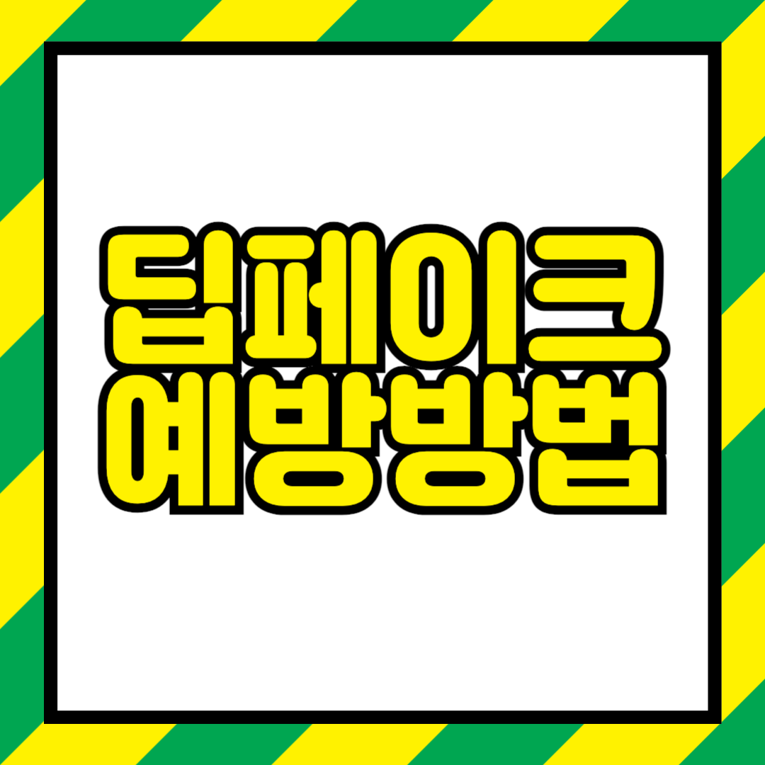 개인정보 보호 및 딥페이크 예방 방법은 노드 VPN과 함께