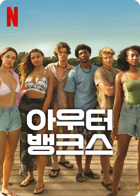아우터 뱅크스 시즌4