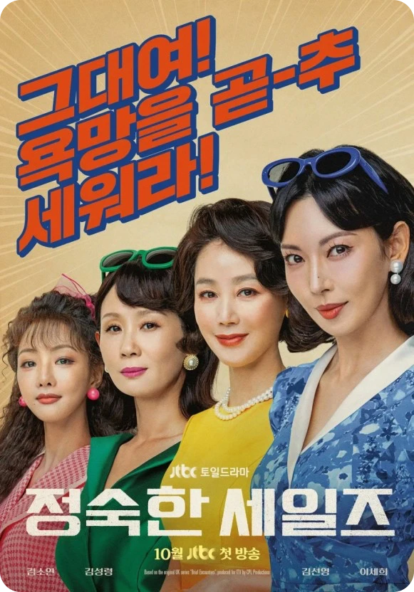 정숙한 세일즈