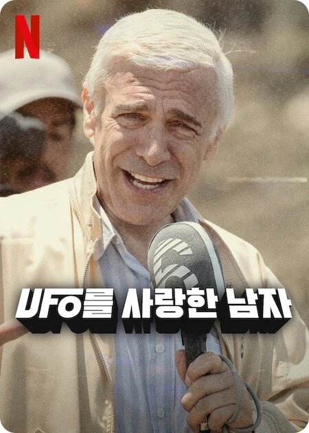 UFO를 사랑하는 남자