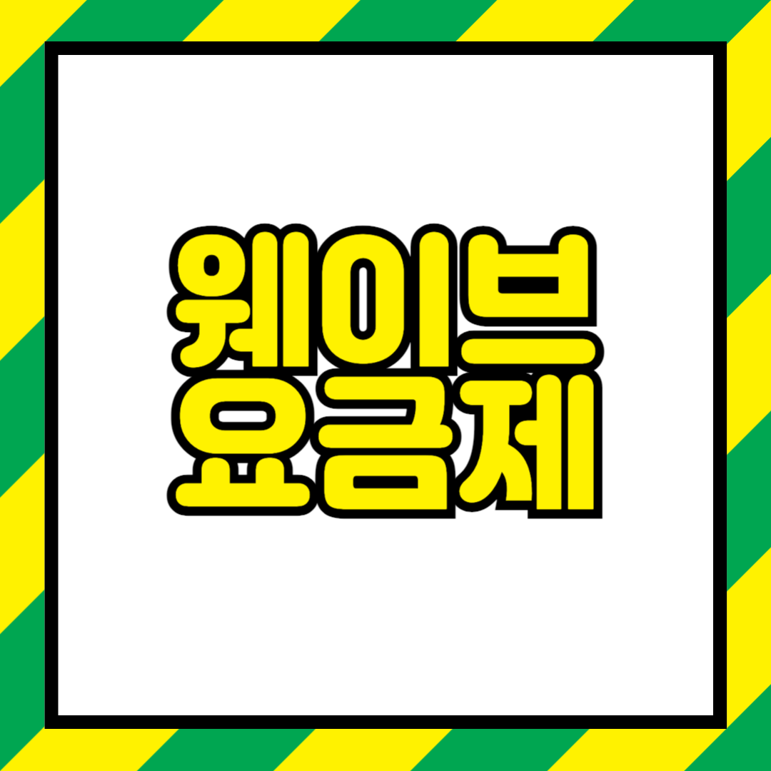 웨이브 요금제 완벽 정리! 1개월 무료 혜택과 SKT 할인 정보까지