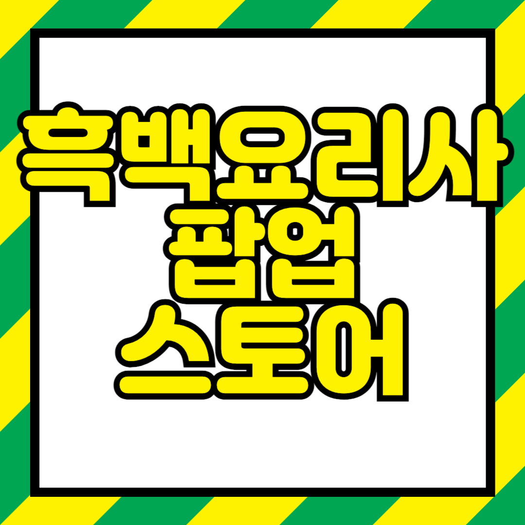 10월 흑백요리사 팝업스토어 예약방법