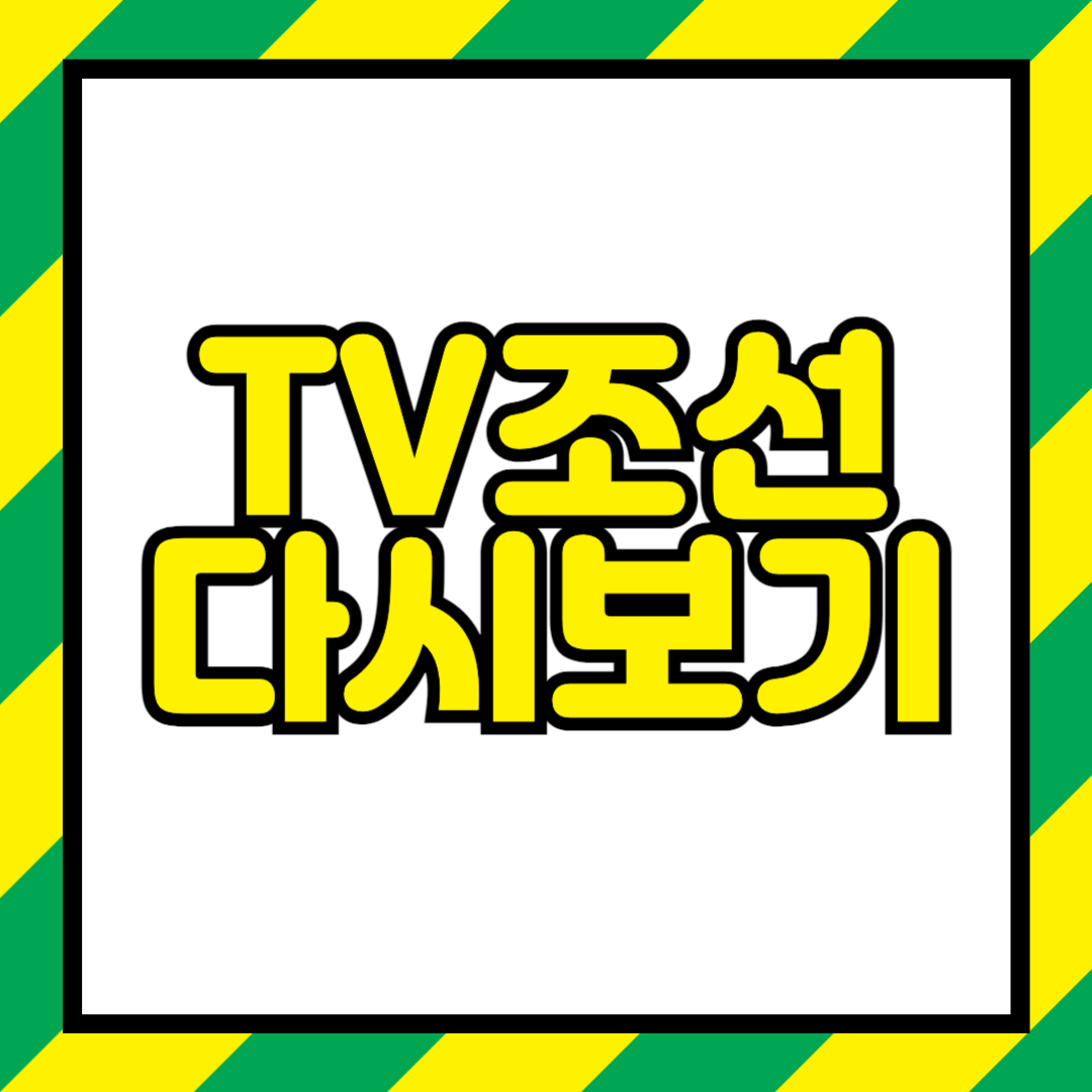 대학가요제 다시보기, TV조선 재방송 보는법