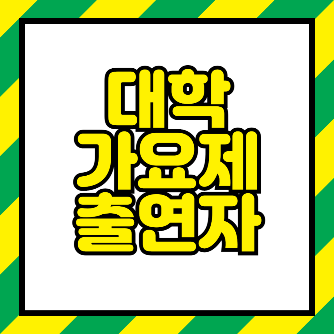 대학가요제 출연자 및 출연진 소개