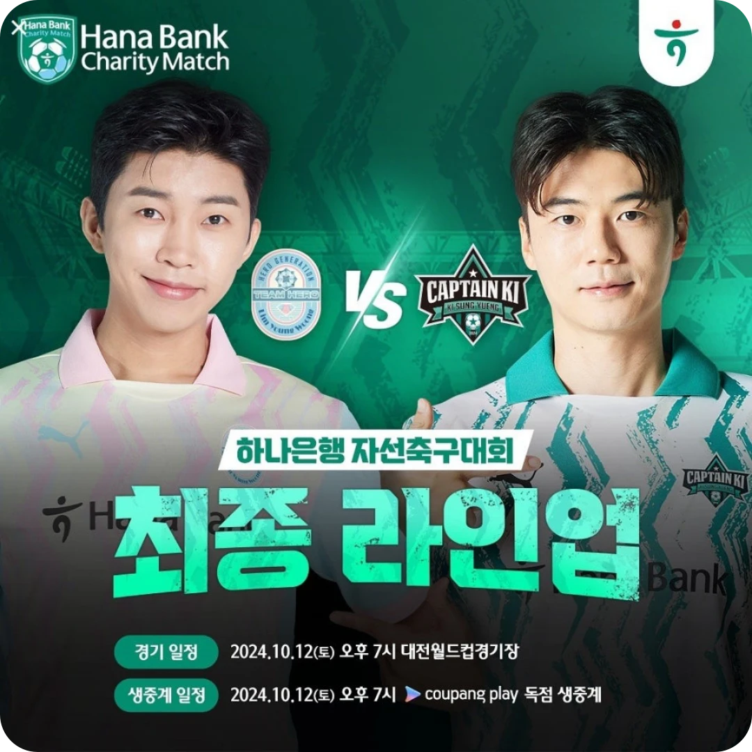 임영웅 자선축구대회 중계 및 팀히어로 팀기성용 선발 명단 라인업