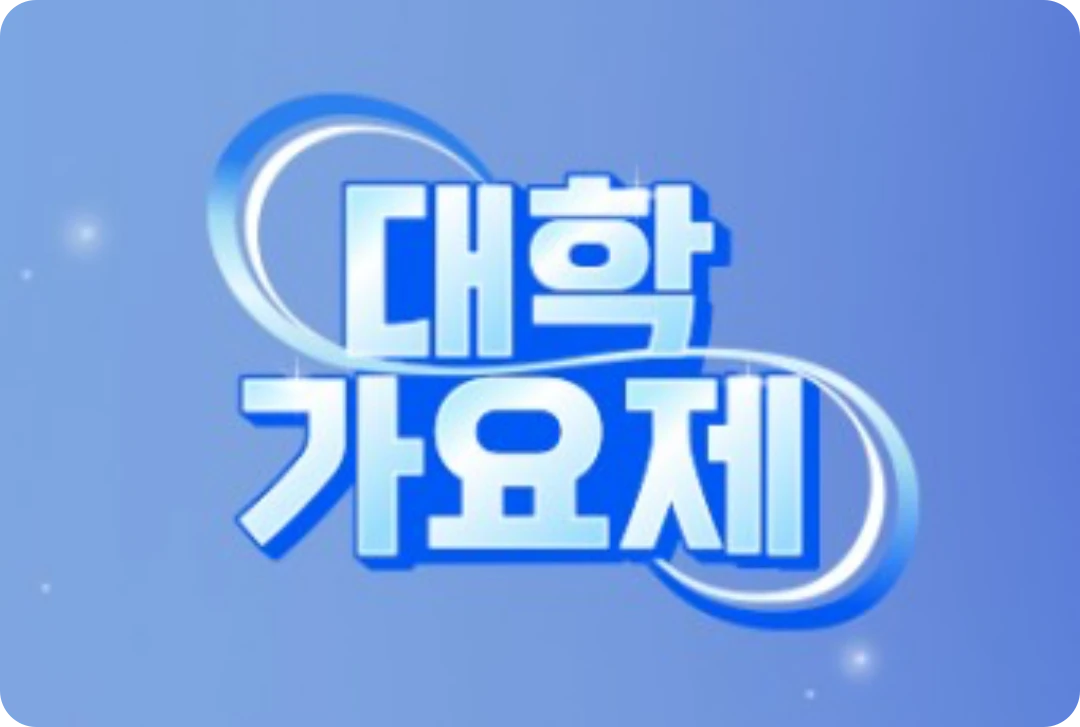 대학가요제 방청 신청방법, 기간, 유의사항 정리