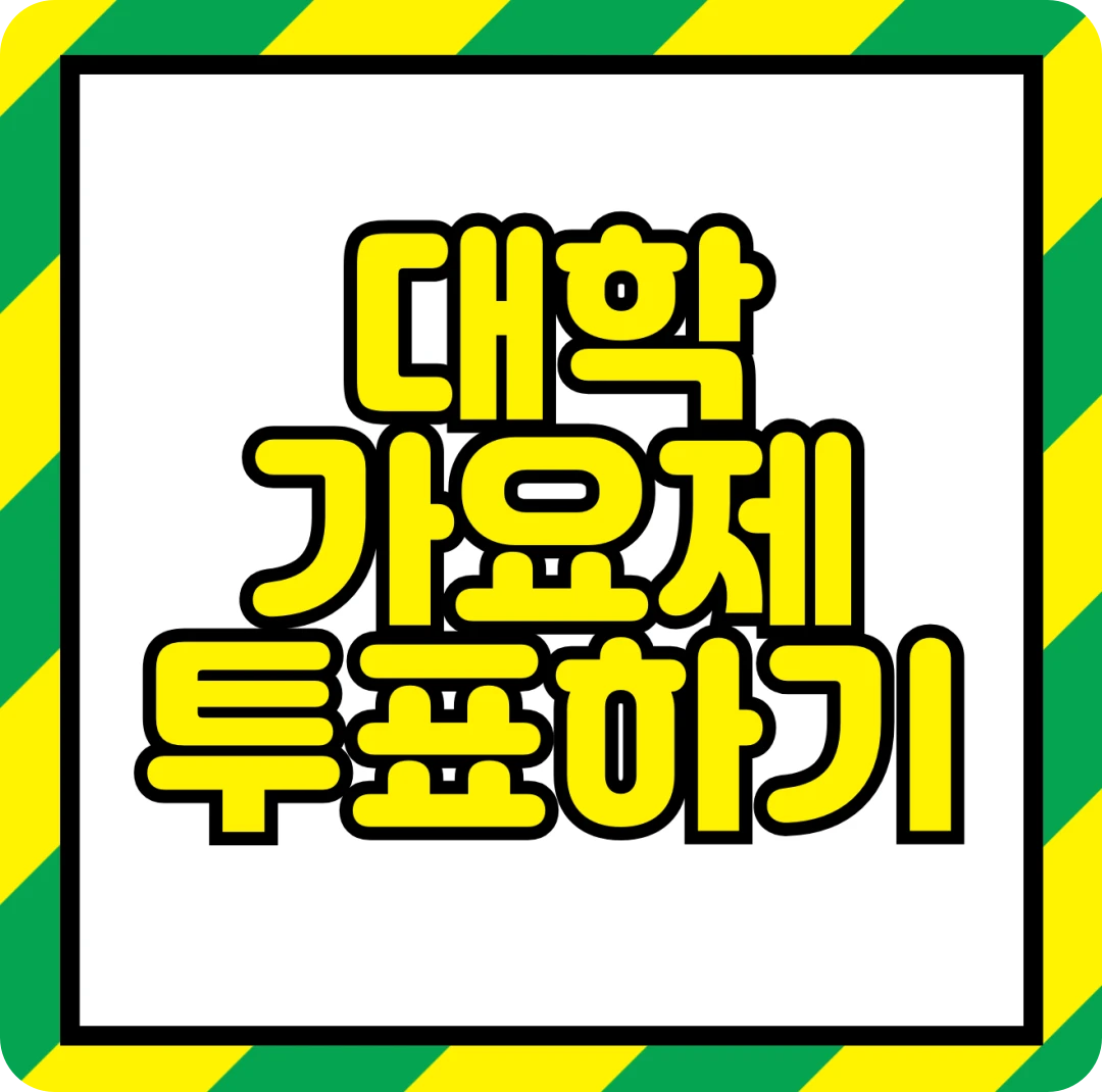 대학가요제 투표하기