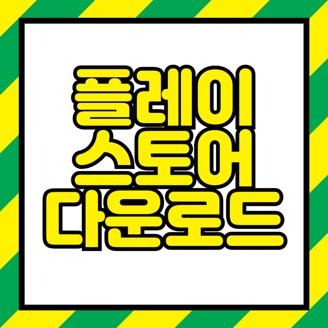 플레이스토어 다운로드