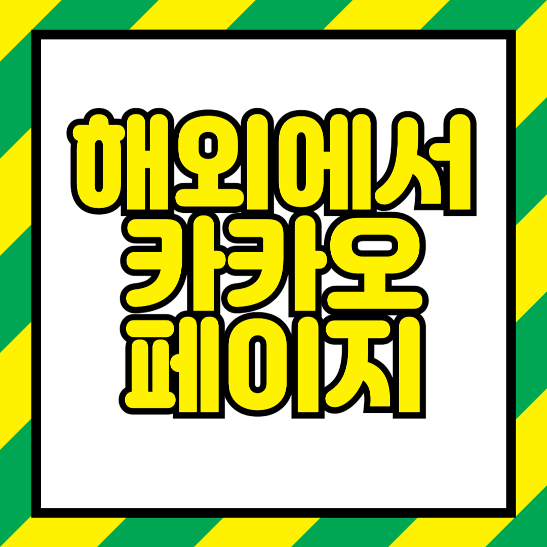해외에서 카카오페이지 보는법